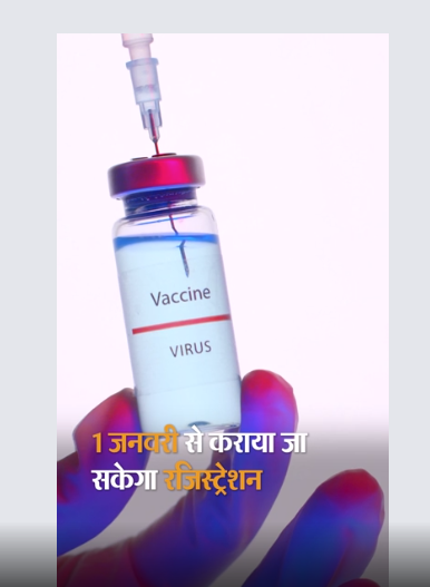 You are currently viewing बच्चों का वैक्सीनेशन 1 जनवरी से 15 से 18 साल तक के बच्चे रजिस्ट्रेशन करा सकेंगे, 3 जनवरी से शुरू होगा वैक्सीनेशन