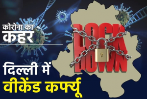 Read more about the article Weekend Curfew दिल्ली में कोरोना के बिगड़ते हालातों को देखते हुए दिल्ली आपदा प्रबंधन प्राधिकरण की समीक्षा बैठक में कई तरह के फैसले लिए गए हैं।