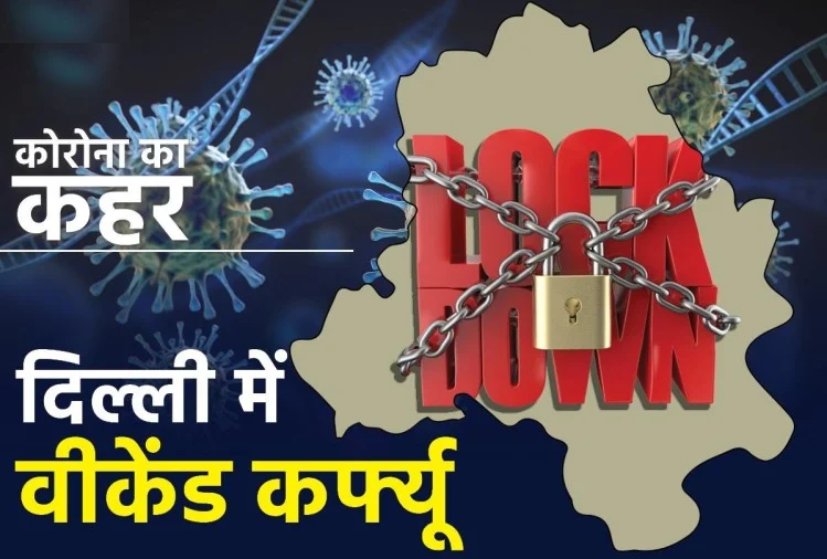 You are currently viewing Weekend Curfew दिल्ली में कोरोना के बिगड़ते हालातों को देखते हुए दिल्ली आपदा प्रबंधन प्राधिकरण की समीक्षा बैठक में कई तरह के फैसले लिए गए हैं।