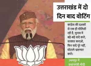 Read more about the article उत्तराखंड में चुनाव से पहले मोदी की आखिरी सभा, PM बोले- कांग्रेस ने भारत की वैक्सीन को बदनाम किया; उसके तमाम वादे झूठ का पुलिंदा