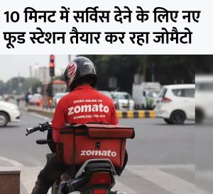 Read more about the article Zomato का 10 मिनट डिलीवरी वाला फूड मेन्यू Zomato इंस्टा सर्विस कंट्रोवर्सी के बाद फाउंडर दीपिंदर ने मेन्यू बताया  जानिए 10 मिनट में क्या-क्या मंगवा पाएंगे