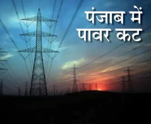 Read more about the article पंजाब में बिजली संकट गहराया 2 से 7 घंटे तक के कट लग रहे बिजली मंत्री ने दिल्ली पहुंचकर मांगा कोयला अतिरिक्त पावर सप्लाई भी मांगी