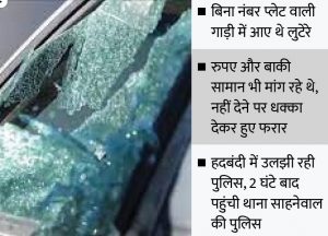 Read more about the article लुधियाना में कारोबारी की मां के लूटे गहने दिल्ली से आते वक्त साहनेवाल के पास लुटेरों ने रुकवाई कार सोने का मंगलसूत्र-बालियां और चाबी ले गए