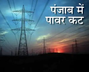 Read more about the article पंजाब में बिजली संकट 46 डिग्री पारे में 12 घंटे कट बिजली मंत्री बोले- चन्नी सरकार कोई इंतजाम करके नहीं गई