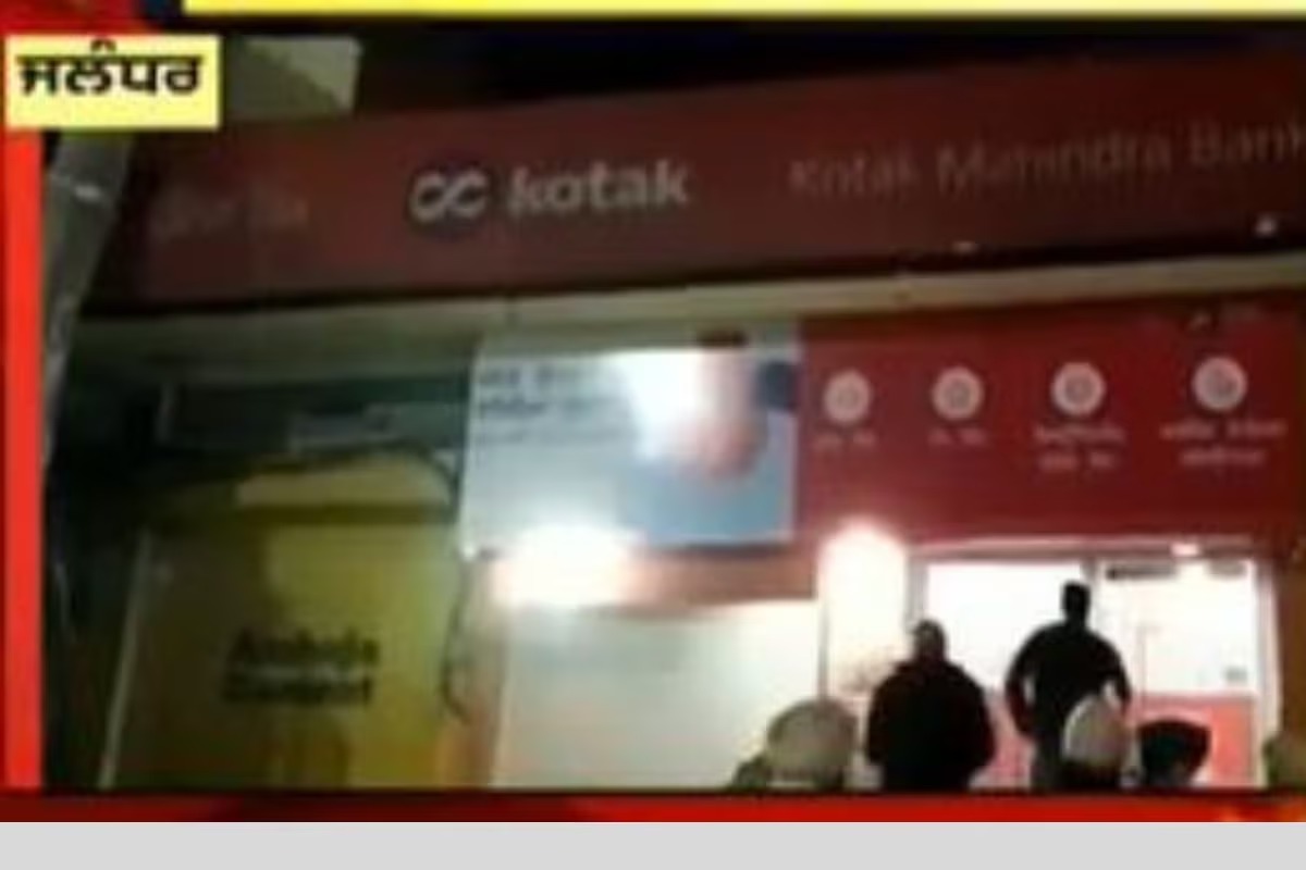 You are currently viewing Jalandhar Kotak Mahindra Bank  में लूट मामला लुटेरों ने प्रॉपर रेकी के बाद की वारदात, घुसते ही फायर, फिर स्टाफ के फोन लिए