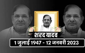 Read more about the article JDU के पूर्व अध्यक्ष शरद यादव नहीं रहे 75 साल की उम्र में निधन ,PM मोदी की सुरक्षा में सेंध