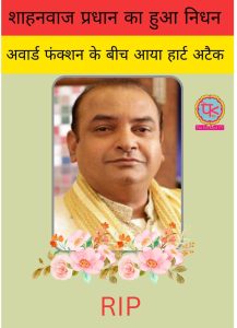 Read more about the article मिर्जापुर एक्टर शाहनवाज प्रधान का हुआ निधन:अवॉर्ड फंक्शन के बीच आया हार्ट अटैक, गुड्डू भइया के ससुर के रोल से हुए थे मशहूर